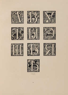 Современная русская графика / ред. С. Маковского; текст Н. Радлова. Пг.: Свободное искусство, [1917].